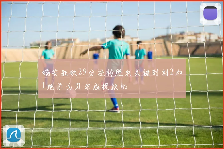 锡安狂砍29分逆转胜利关键时刻2加1绝杀戈贝尔成提款机