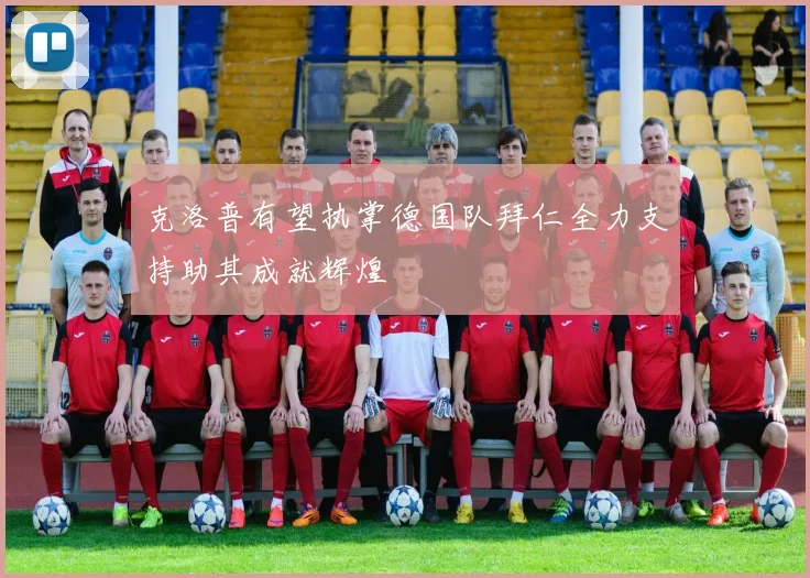 克洛普有望执掌德国队拜仁全力支持助其成就辉煌