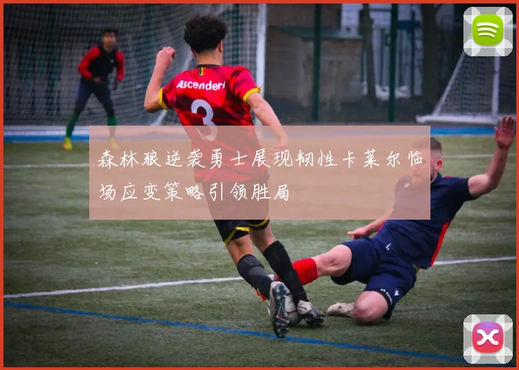 森林狼逆袭勇士展现韧性卡莱尔临场应变策略引领胜局