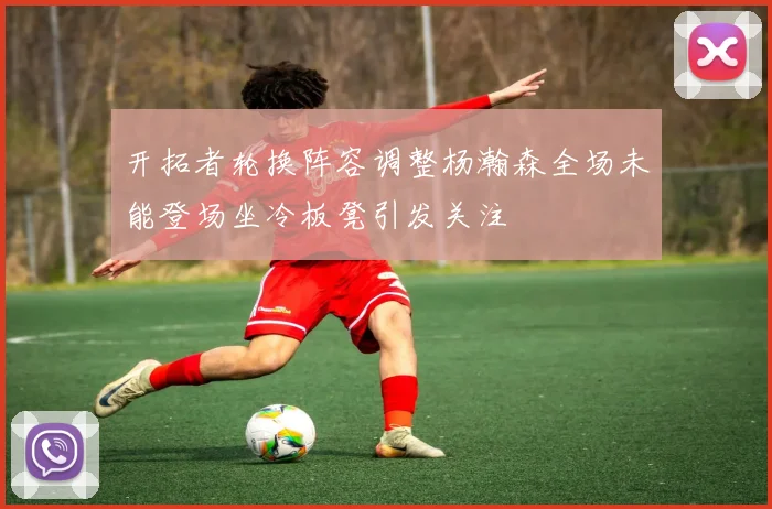 开拓者轮换阵容调整杨瀚森全场未能登场坐冷板凳引发关注